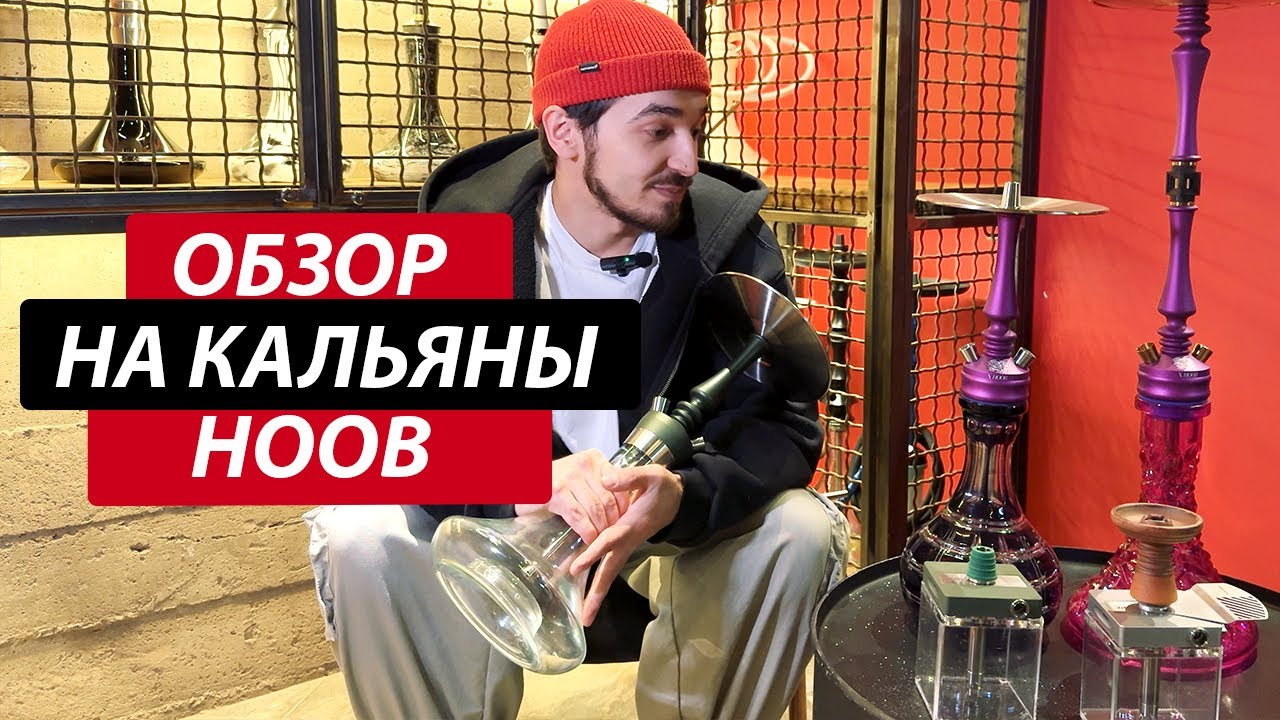 Обзор на кальяны от бренда Hoob
