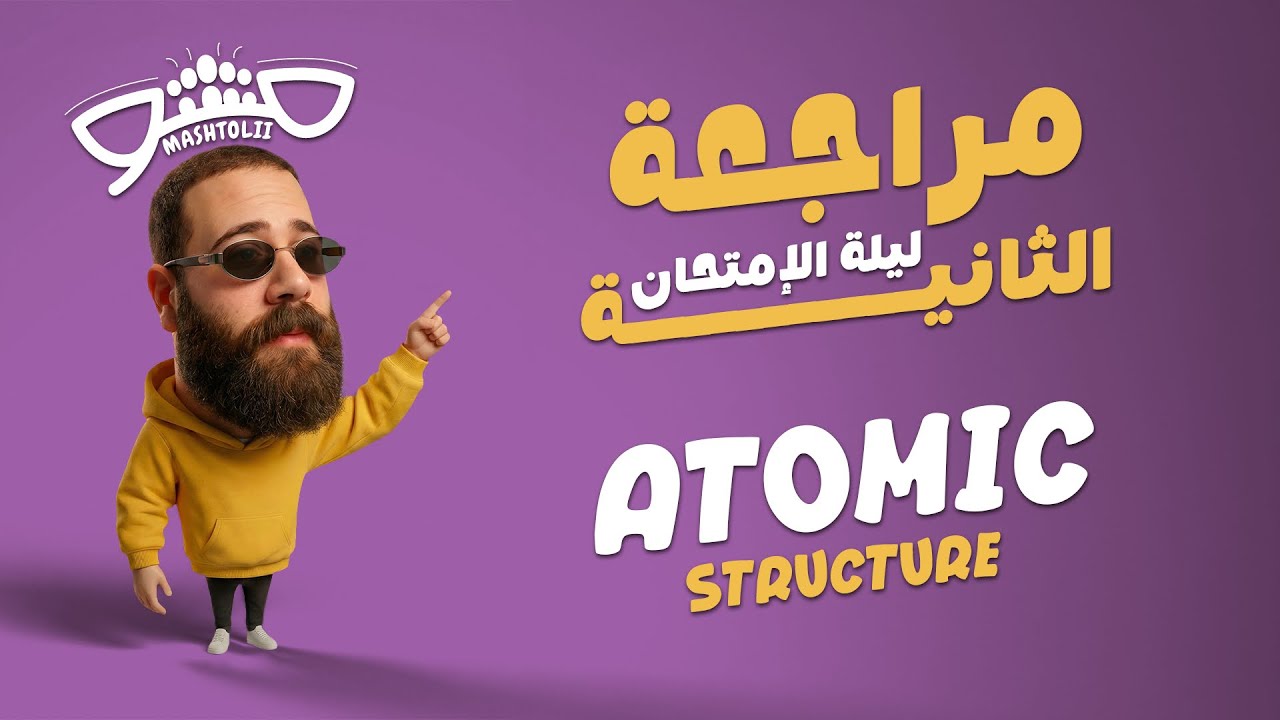 Atomic Structure | مراجعة ليلة الامتحان الثانيه | تانية ثانوي لغات