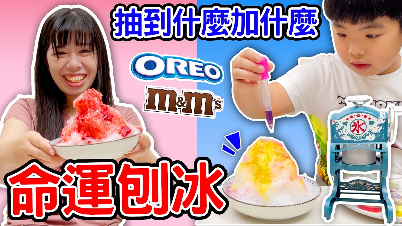 命運剉冰挑戰 抽到什麼加什麼 誰的比較好吃呢😆 恩恩老師@EanTV