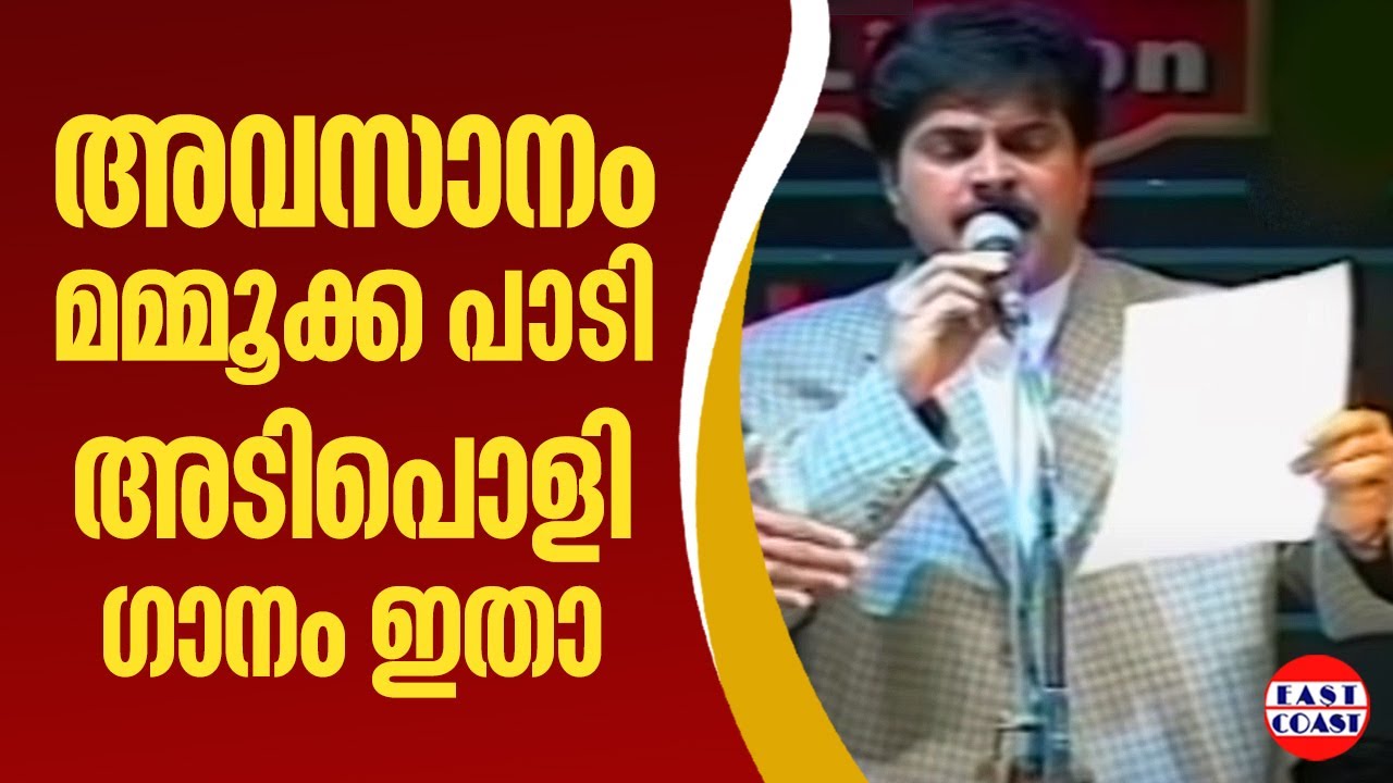 അവസാനം മമ്മൂക്ക പാടി ഒരു അടിപൊളി പാട്ട് | Mammootty