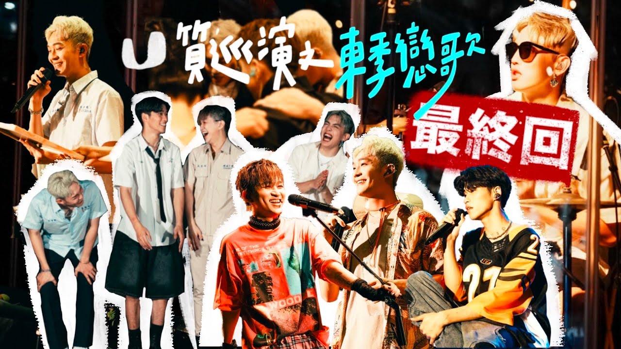 U:NUS「U質巡演之東季戀歌」EP5 最終回