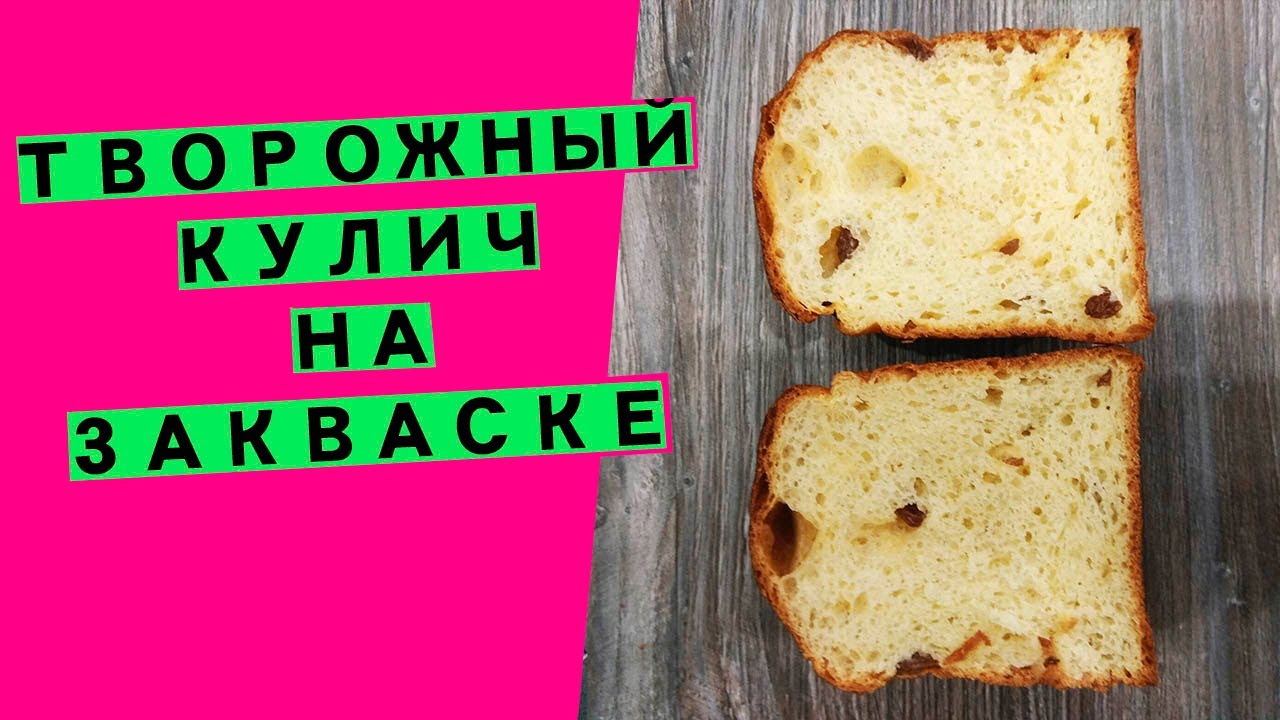 Кулич творожный, НЕЖНЫЙ 🤗! На закваске {Авторский рецепт великолепной сдобы!}