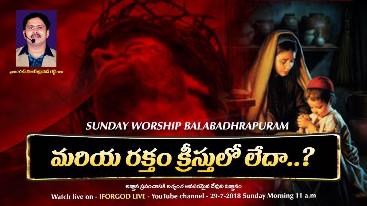 మరియ రక్తం శరీరం యేసుక్రీస్తు కు రాలేదా? || యేసు రక్తం స్వరక్తమా?|| IFORGOD ANSWER||