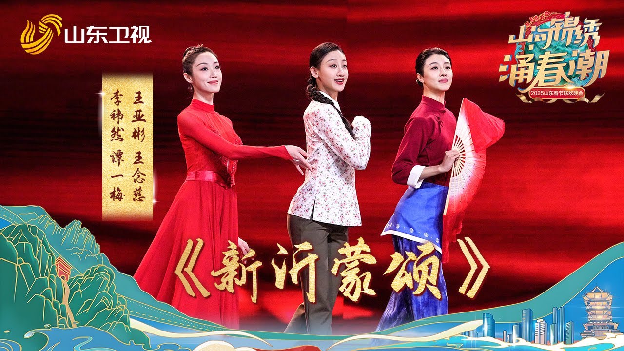【纯享】舞台上，舞蹈《新沂蒙颂》中，李祎然用舞蹈演绎70年代沂蒙情，跳出了沂蒙女性的大爱与风华。#山东卫视 #李祎然 #王亚彬 #王念慈
