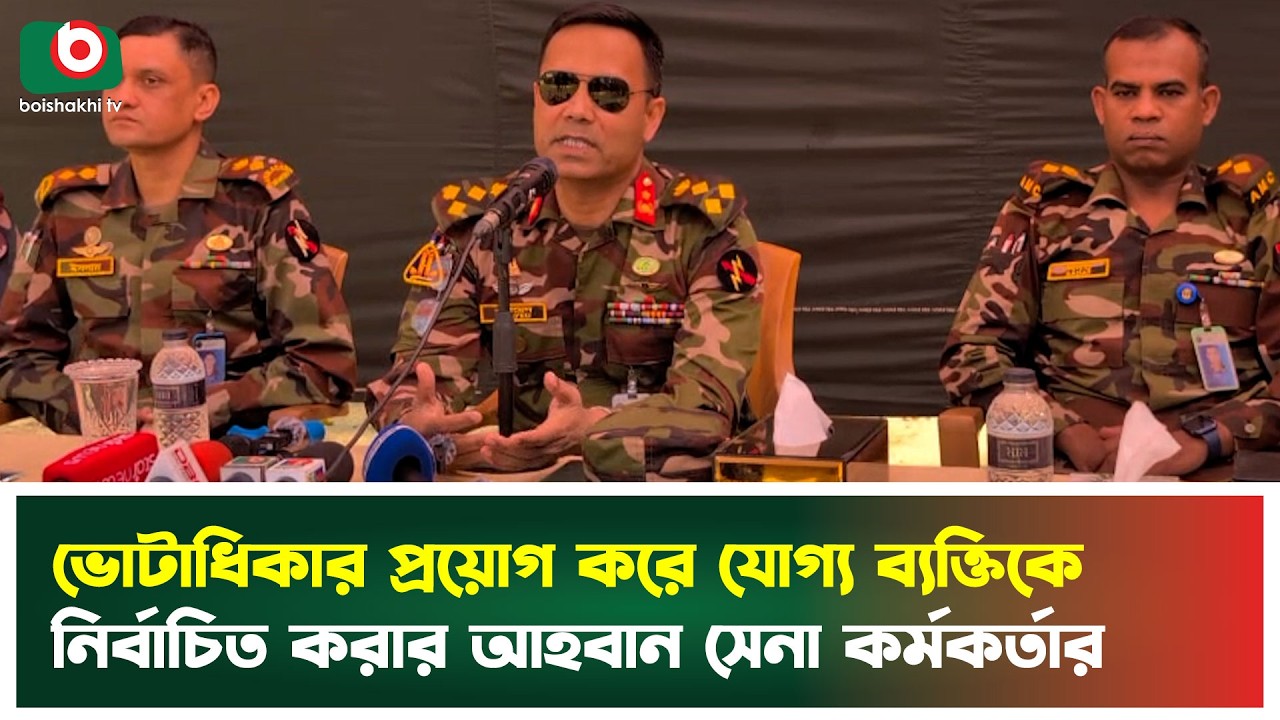 ভোটাধিকার প্রয়োগ করে যোগ্য ব্যক্তিকে নির্বাচিত করার আহবান সেনা কর্মকর্তার | Army | Election | News