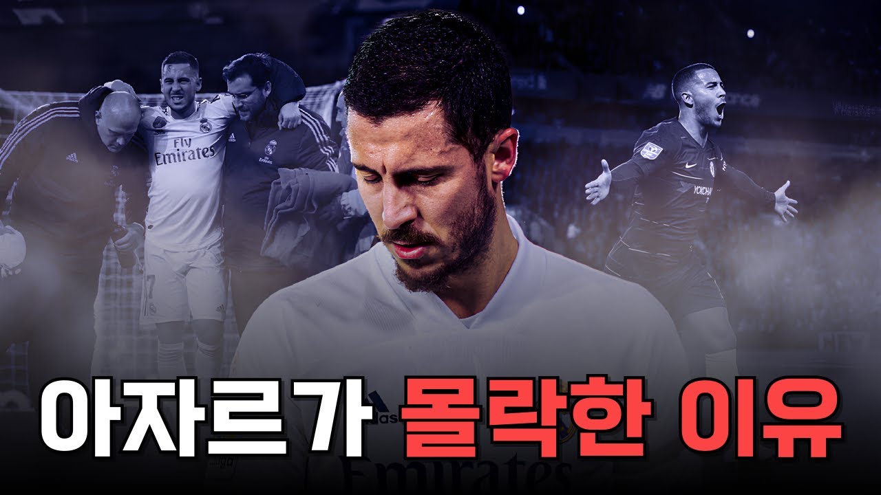 한때 세계 최고의 크랙이었던 아자르가 한순간에 몰락한 이유