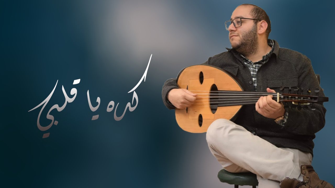 كده يا قلبي - شيرين عبدالوهاب | عزف عود عبدالجواد عبدالله