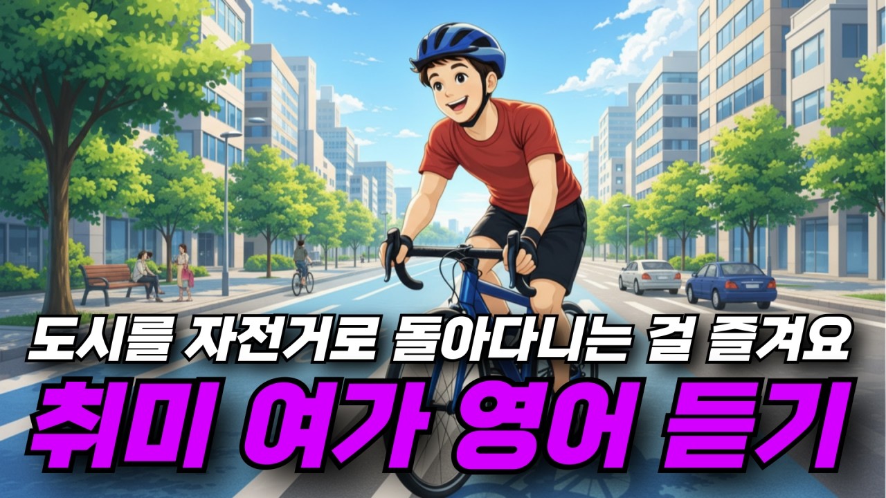 취미 여가 영어 듣기 - 도시를 자전거로 돌아다니는 걸 즐겨요 🚴‍♂️🏙️💪