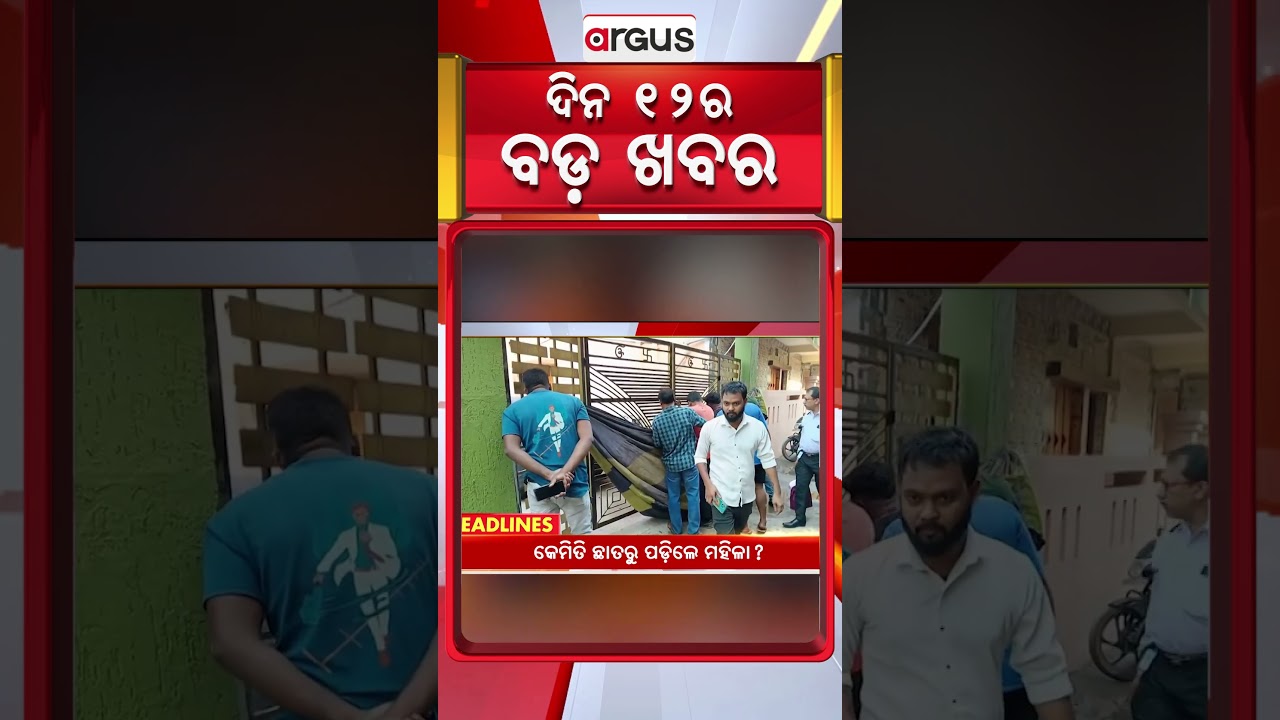 Headlines 12 PM | ୧୨ଟା ୧୩ ଯାଏଁ ଗୃହ ମୁଲତବୀ | 12 PM Bulletin | 23 Feb 2026 | Argus News