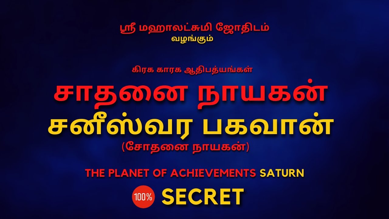 சாதனை நாயகன்  சனீஸ்வர பகவான் | Sani | 100% Secret | Sri Mahalakshmi Jothidam | Tamil Astrology