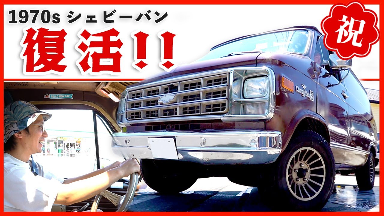 【大復活】ヴィンテージバンに新品エンジン搭載‼︎‼︎ 【祝】