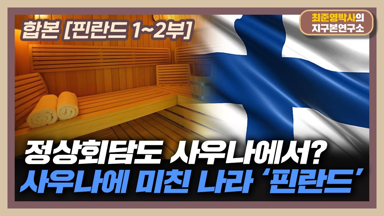 [합본] 정상회담을 사우나에서 하는 나라  [핀란드 1~2부 몰아보기]
