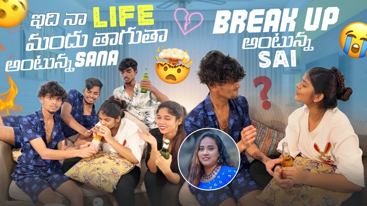 ఇది నా Life మందు తాగుతా అంటున్న Sana Break up అంటున్న Sai@Rishi_ Stylish_official