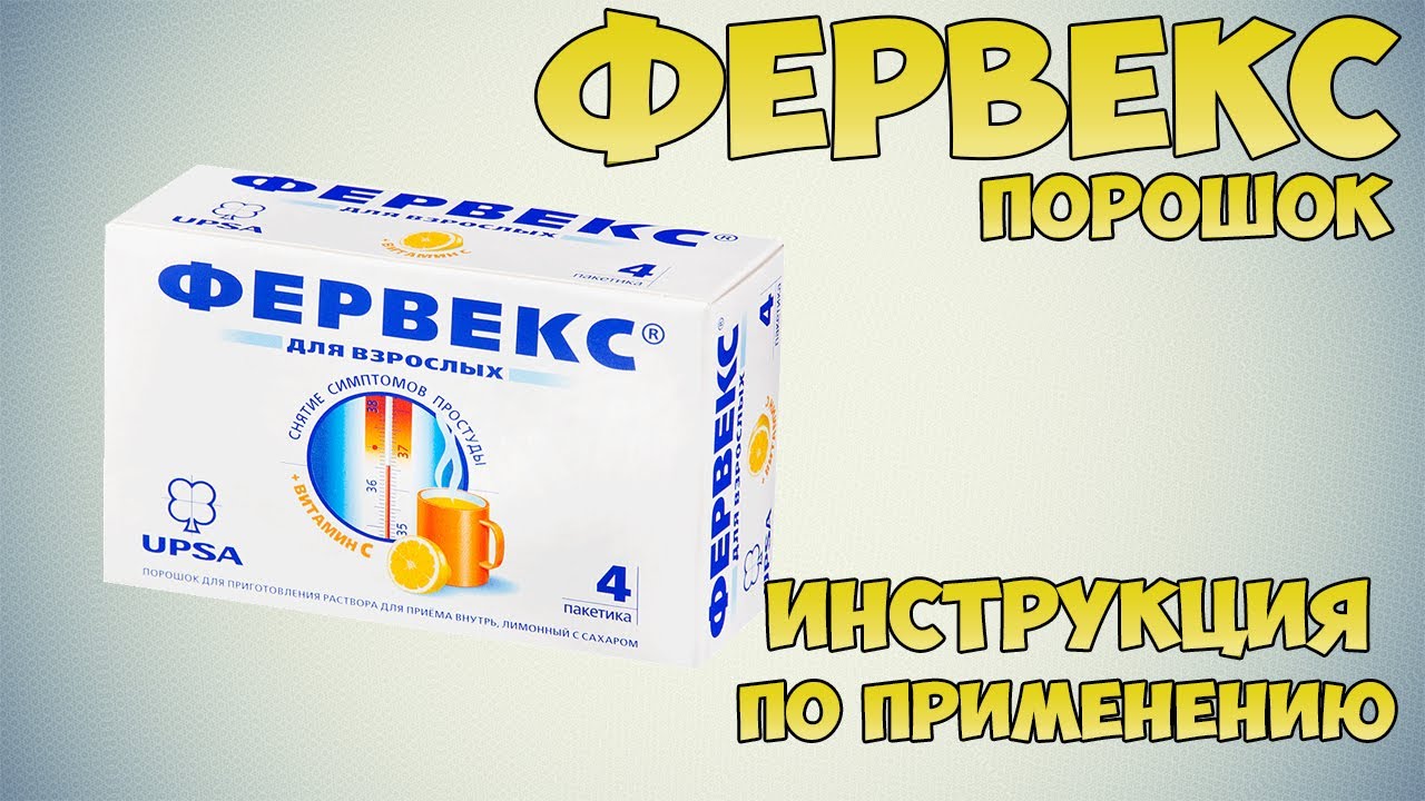 Фервекс порошок инструкция по применению препарата: Показания, как применять, обзор препарата