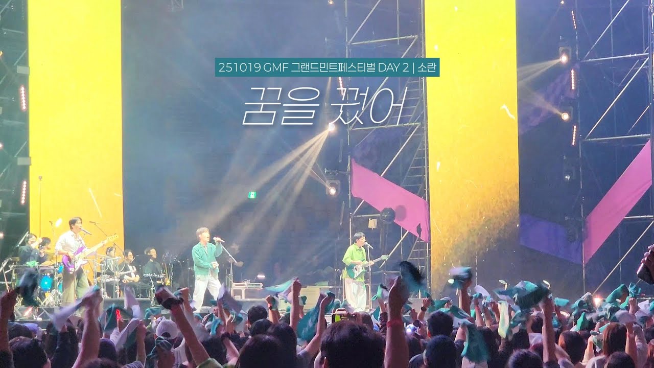 251019 소란(SORAN) - 꿈을 꿨어 | 2025 GMF 그랜드민트페스티벌 DAY2