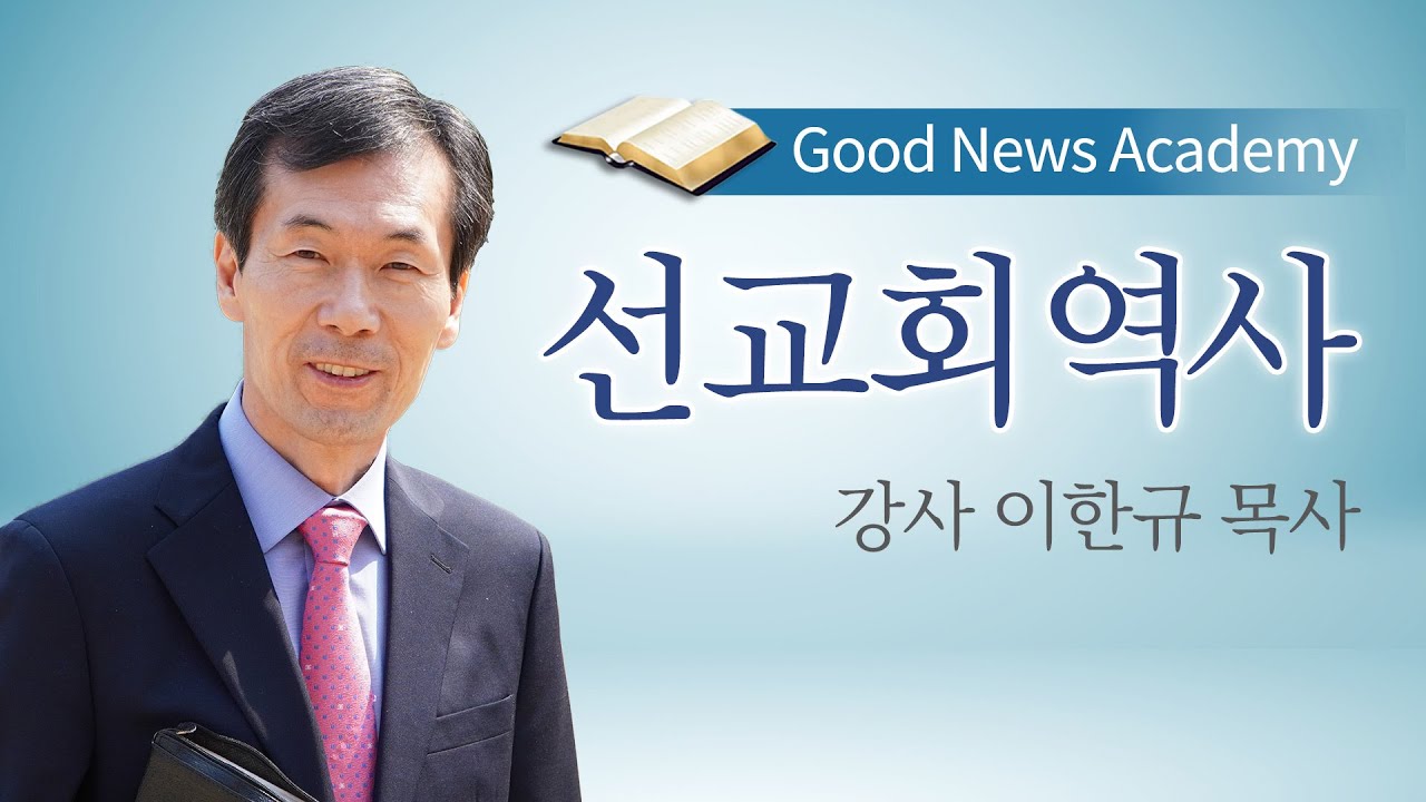 선교회 역사 / 이한규 목사 / 2021 겨울캠프 아카데미