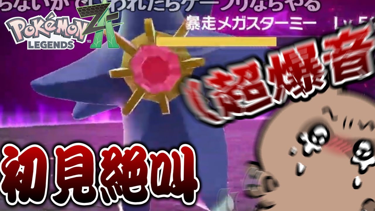 【Pokémon LEGENDS Z-A】初見絶叫ふさわしい【切り抜き】