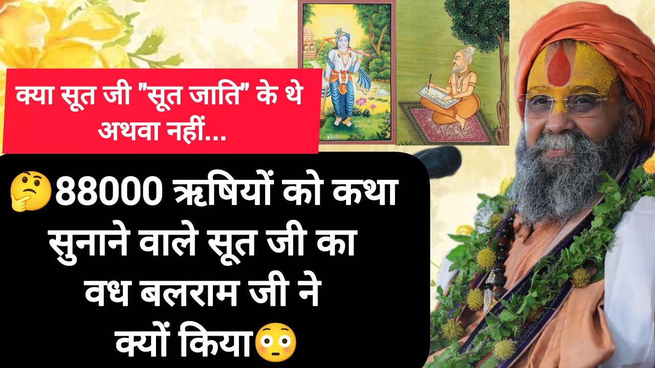 सुनिए सूत जी के जन्म और मृत्यु के सारे रहस्य😳🙏 पूज्य महाराज श्री के श्री मुख से ।। श्री सीताराम।।