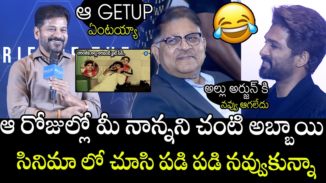 See Allu Arjun Can't Stop His Laugh For Cm Revanth reddy Hilarious Comments On Allu Arvind | APA