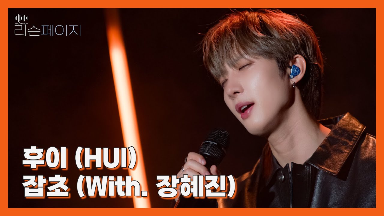[LIVE | 4K] 후이 (HUI) - 잡초 (With. 장혜진) | EP.1 리슨페이지 뮤직 클립 Listen page Music Clip