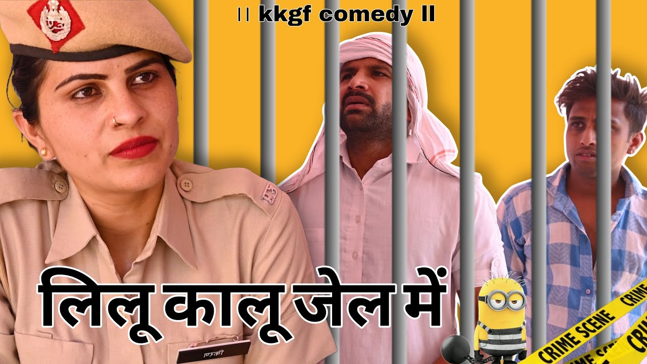लिलु कालू जेल मै  || kkgf Latest 2026 comedy Episode || kkgf comedy