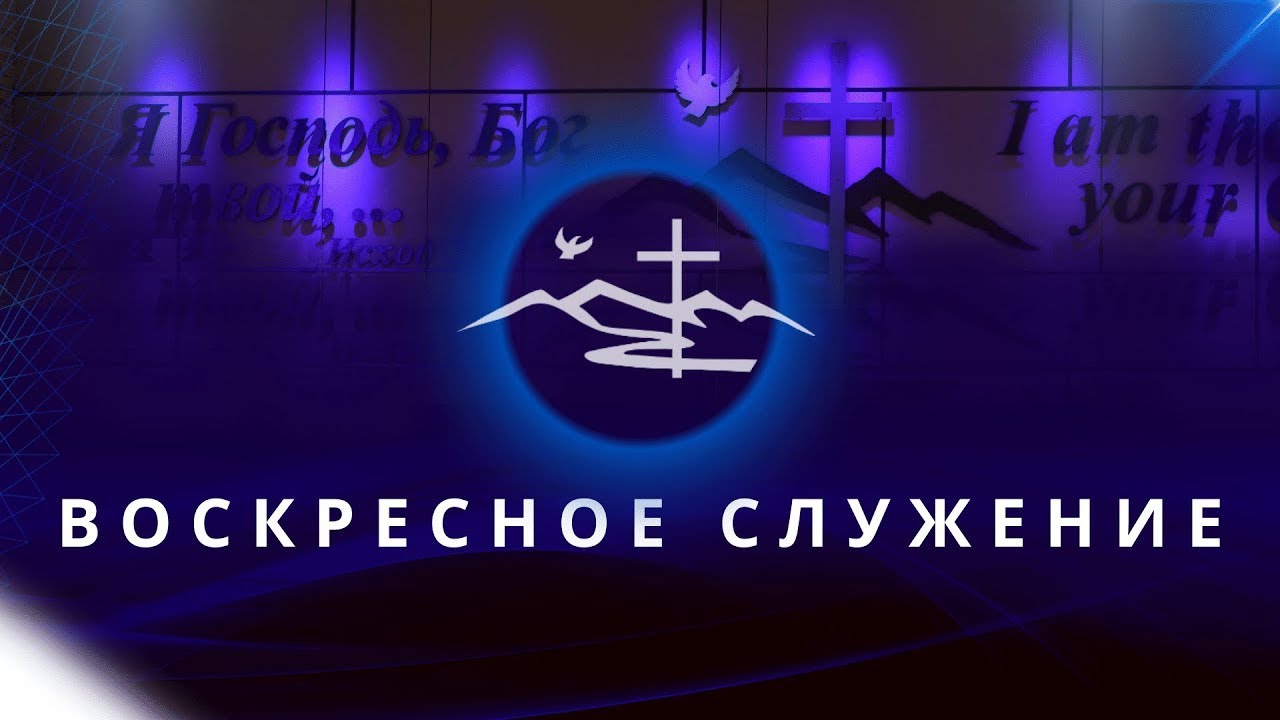 Воскресное Служение | 1 Марта 2026 - Церковь Вефиль (Вечер)