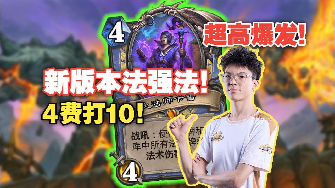 【雏雏】新版本法强法！超高爆发！4费打10！吓哭了！#炉石传说#爐石戰記#hearthstone