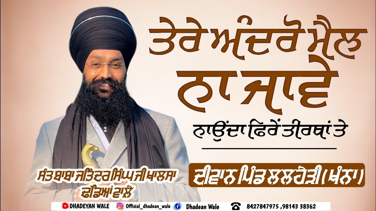 ਤੇਰੇ ਅੰਦਰੋ ਮੈਲ ਨਾ ਜਾਵੇ || FULL DIWAN || Baba Jatinder Singh Ji Khalsa || Dhadeyan wale 