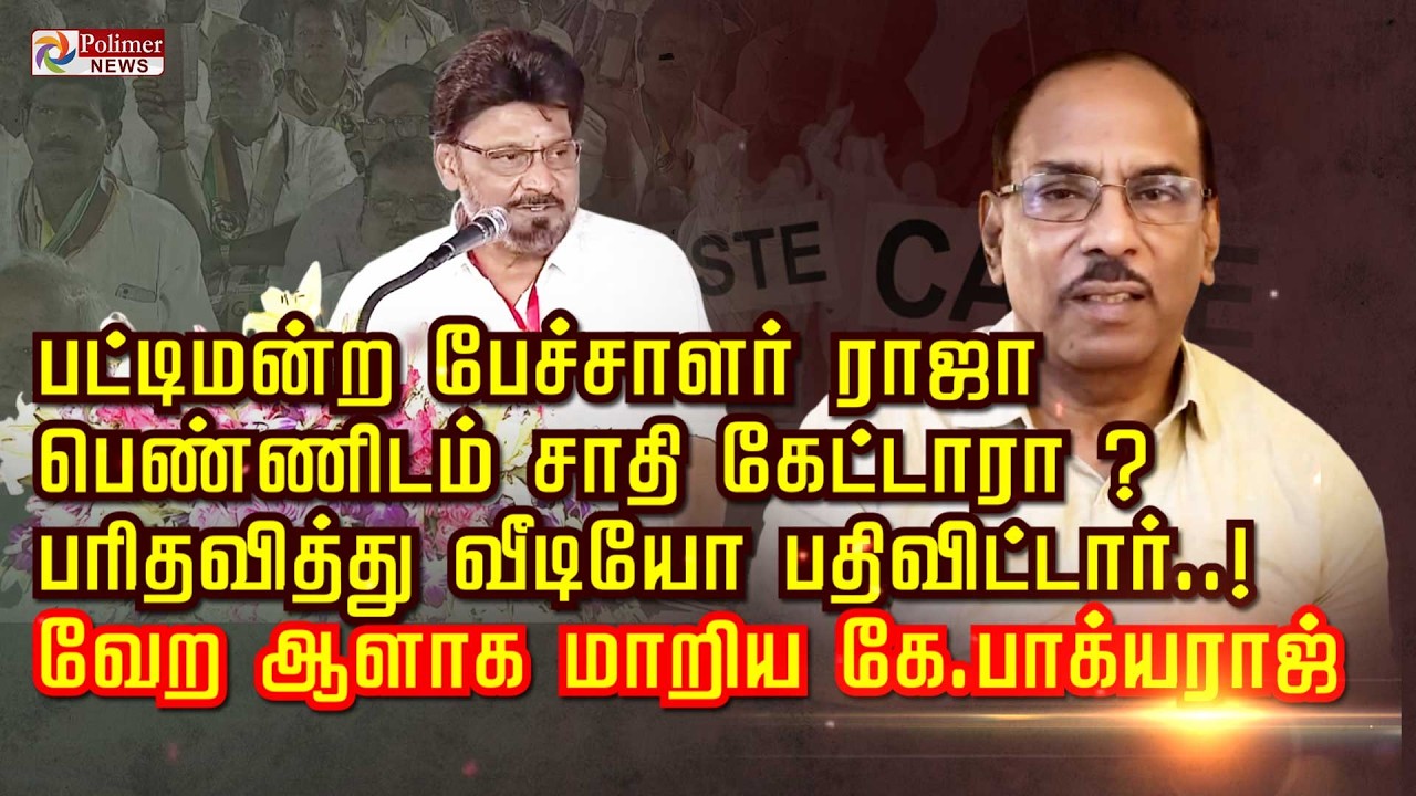 பட்டிமன்ற பேச்சாளர்  ராஜா பெண்ணிடம் சாதிகேட்டாரா? பரிதவித்து வீடியோ பதிவிட்டார்......