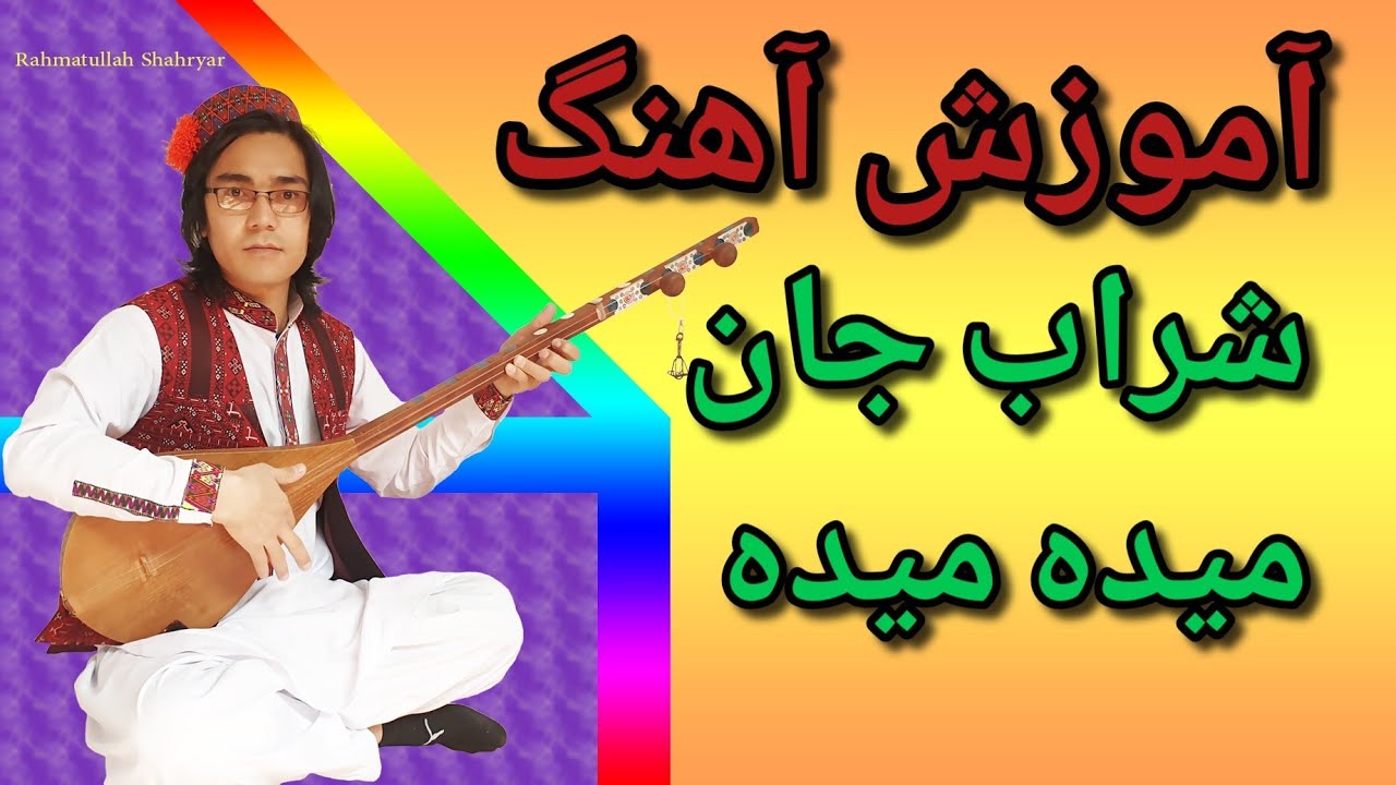 آموزش دمبوره به شکل مسلکی 
learning dambora 
آموزش آهنگ قطغنی شراب جان میده میده 
🤩😍