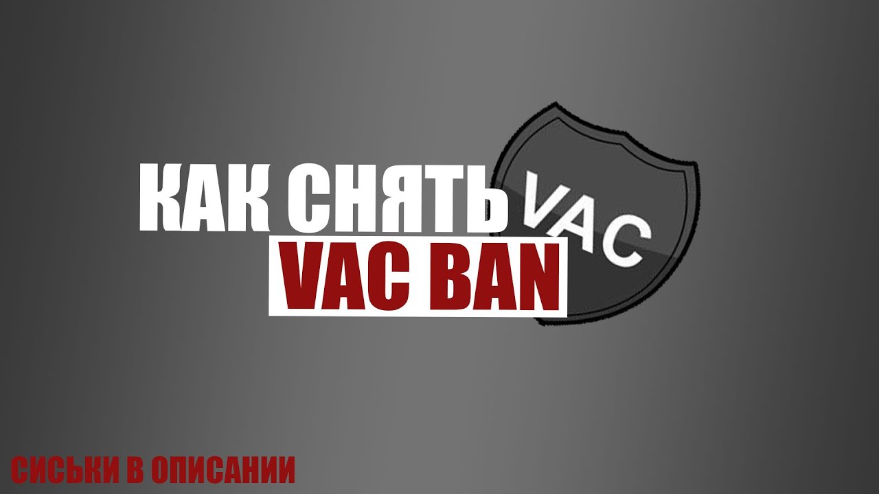 Как снять Vac Ban 2020
