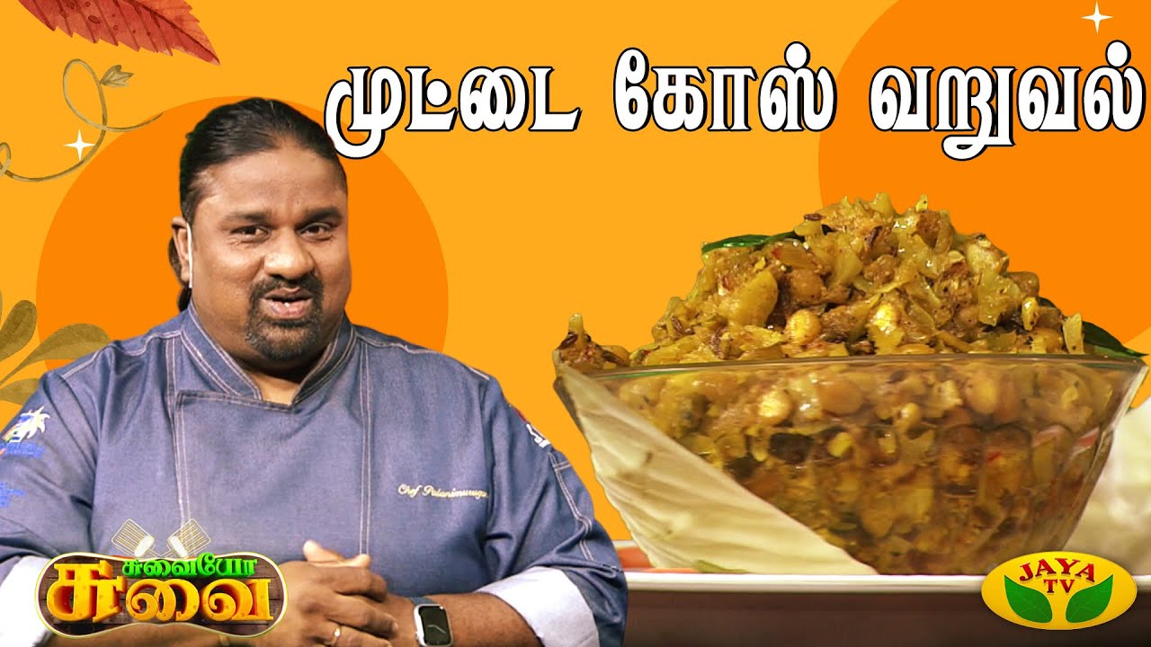 ருசியான முட்டை கோஸ் வறுவல் செய்வது எப்படி?  | Chef Palani Murugan | Suvaiyo Suvai