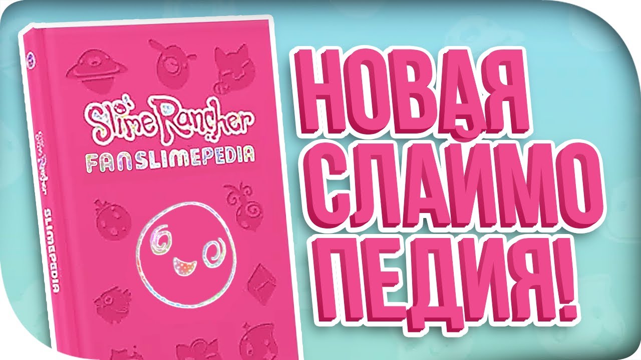 РЕАКЦИЯ НА ФАНАТСКИХ СЛАЙМОВ! Slime Rancher