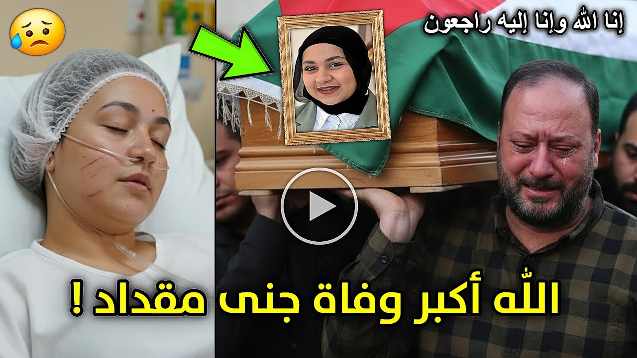 الله اكبر وفاة جنى مقداد نجمة قناة طيور الجنة قبل قليل وانهيار خالد مقداد وعصومي ووليد في جنازتها !