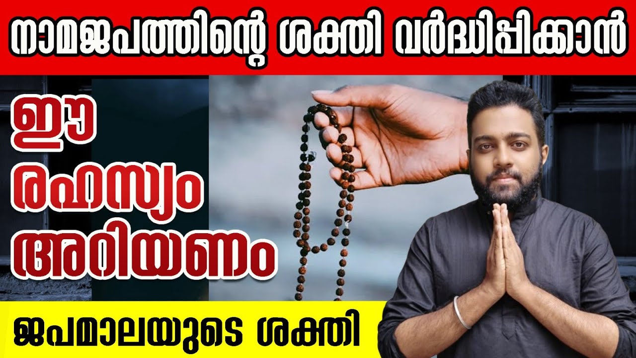 നാമജപവും ജപമാലയും | Namajapam and Japamala secret for miracles #namajapa #japamala