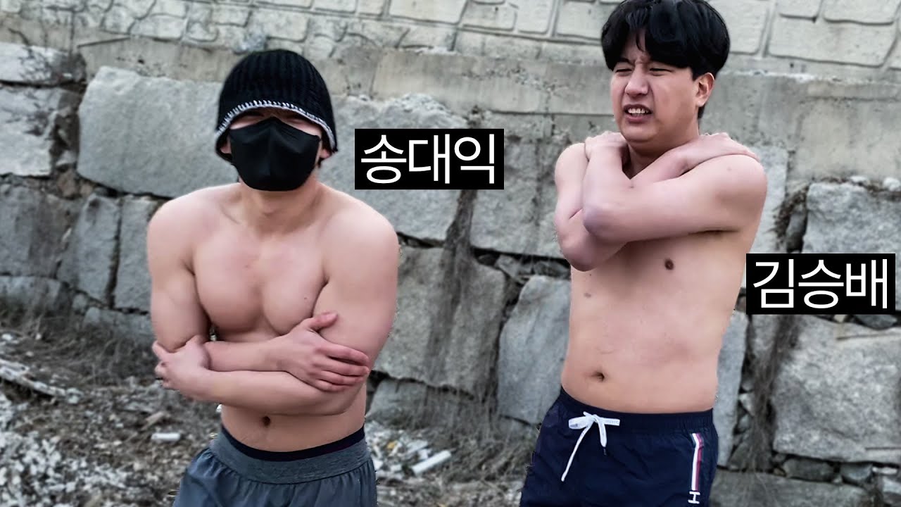 송대익 몸 ㅈㄴ좋아졌네