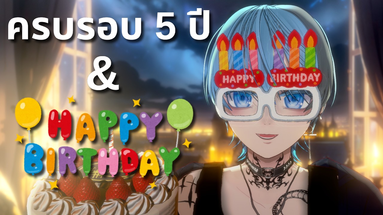ครบรอบ 5 ปี & วันเกิดผมเอง