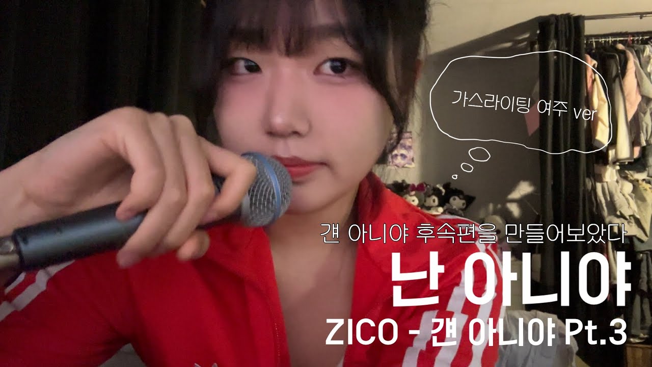 걘 아니야 Pt.3 - 가스라이팅 여주 버전을 만들어보았다 (난 아니야)