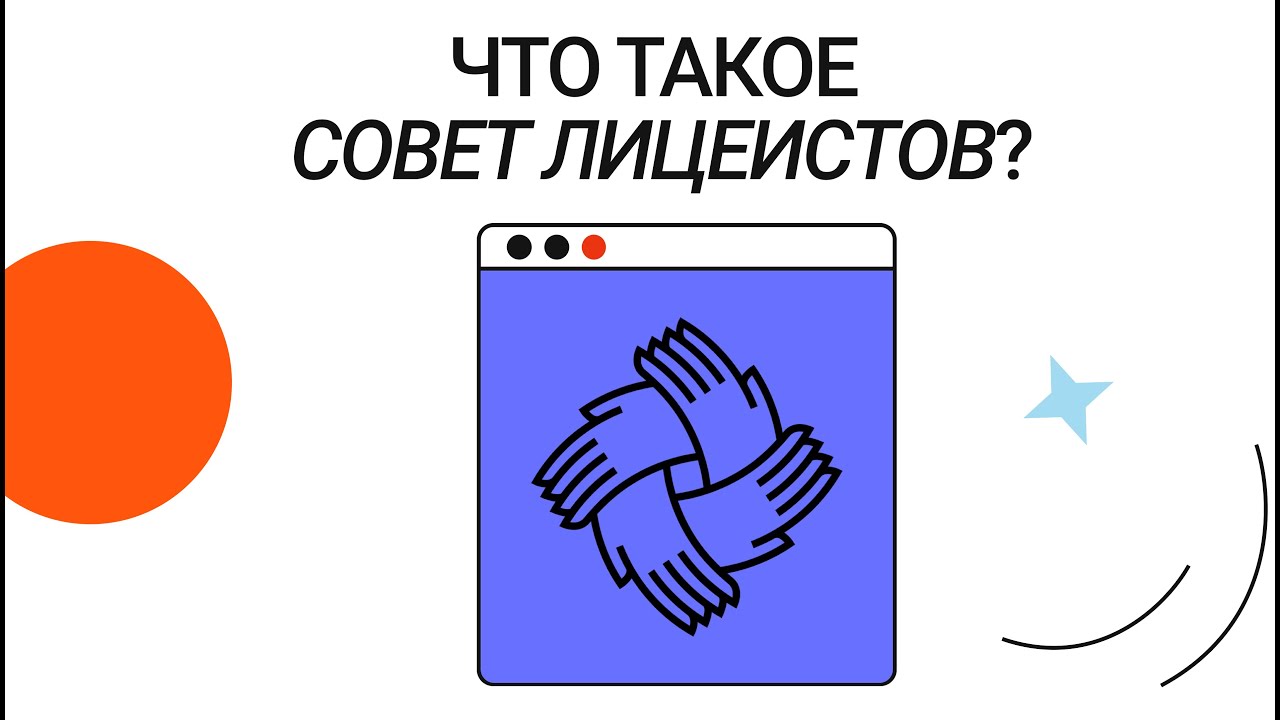 Что такое Совет лицеистов?