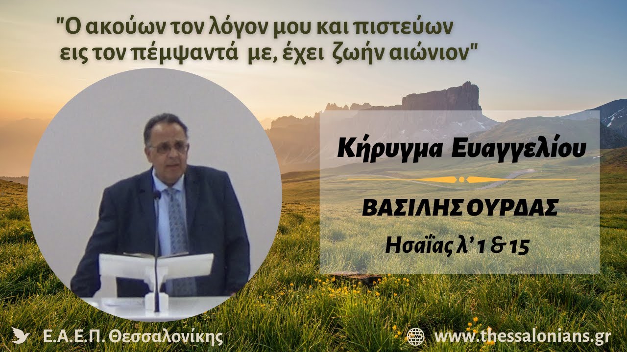 Βασίλης Ούρδας 03-10-2025 | Ησαΐας λ' 1 & 15