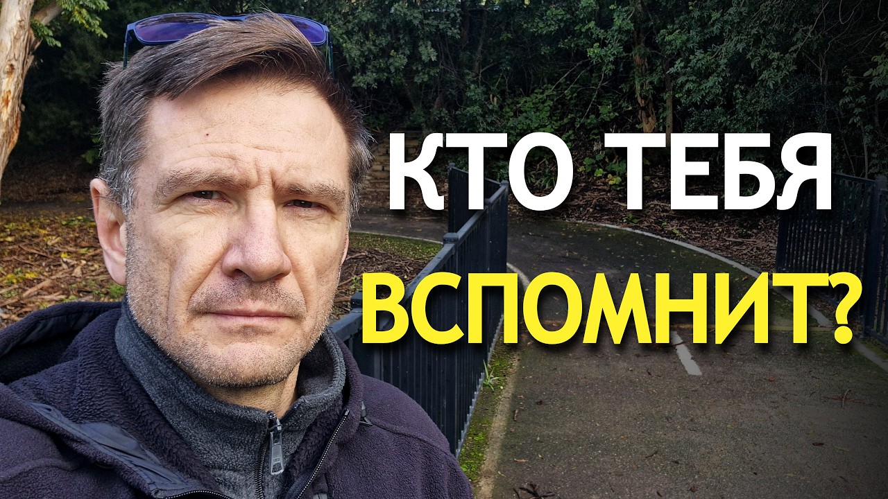 Плохой хороший иммигрант в Австралии: почему одних помнят, а других забывают