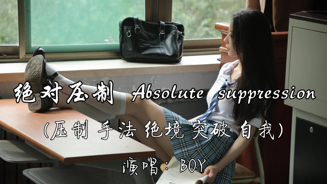 BOY - 绝对压制 Absolute suppression（压制 手法 绝境 突破 自我）『 with Kansas c t to be』『动态歌词MV』
