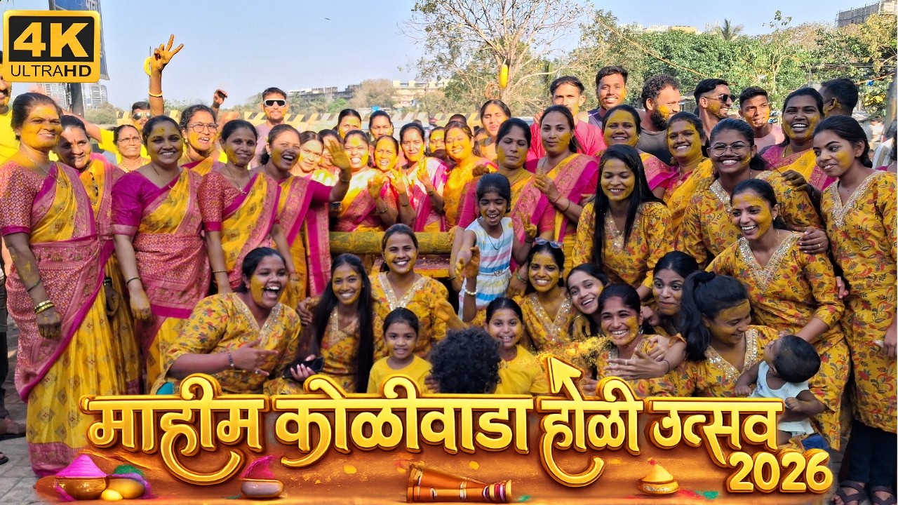 Mahim Koliwada Holi Utsav 2026 | माहीम कोळीवाडा होळी उत्सव 2026
