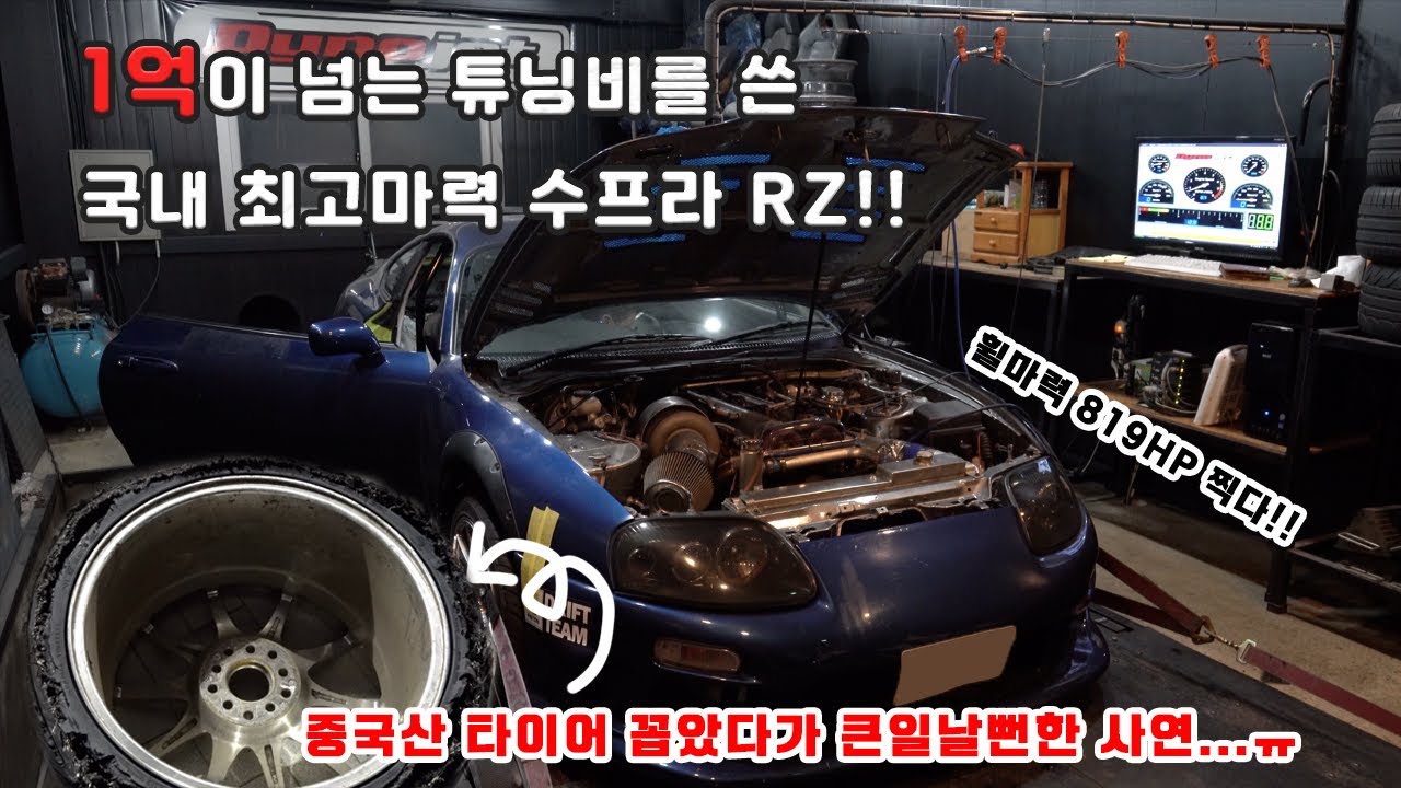 튜닝비만 1억 넘게 쓴 도요타 수프라 RZ!!!  중국산 타이어를 썼더니??큰일 치룰뻔한 사건!? toyota supra rz 819hp dynotest