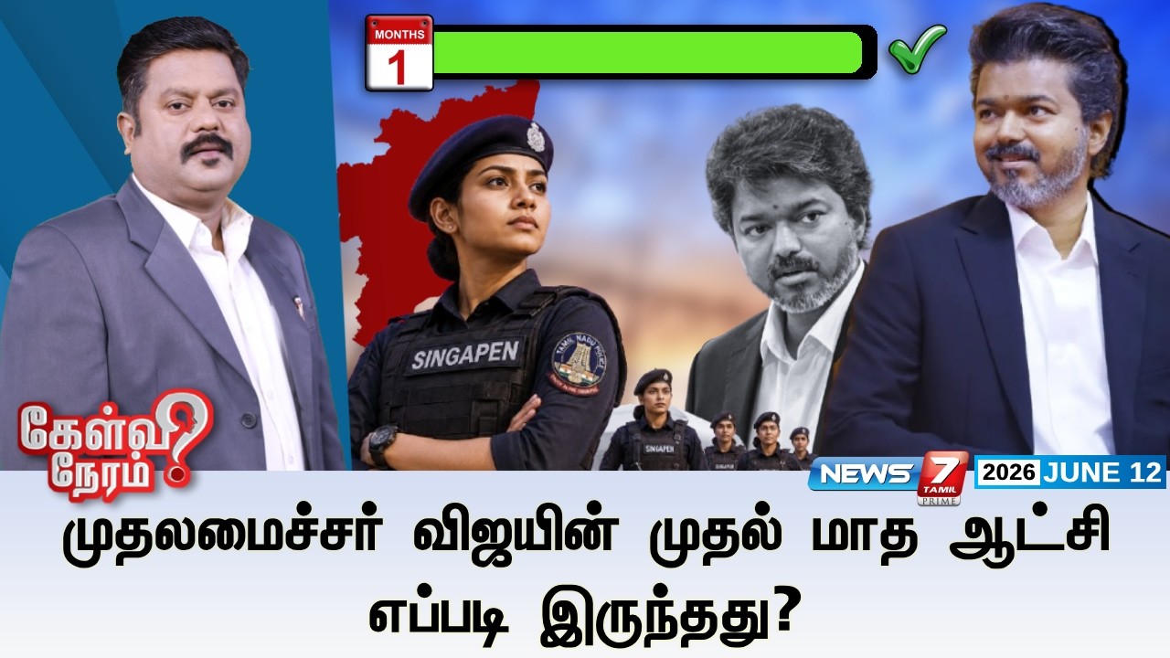 🔴Kelvineram : முதலமைச்சர் விஜயின் முதல் மாத ஆட்சி எப்படி இருந்தது? | TVK | TN | VIJAY | NEWS7 TAMIL