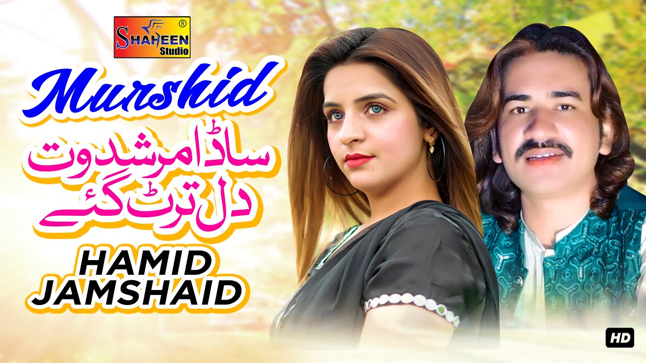 Sada Murshid Wat Dil Tarut Gay | Hamid Jamshaid | ( Official Video ) | Shaheen Studio