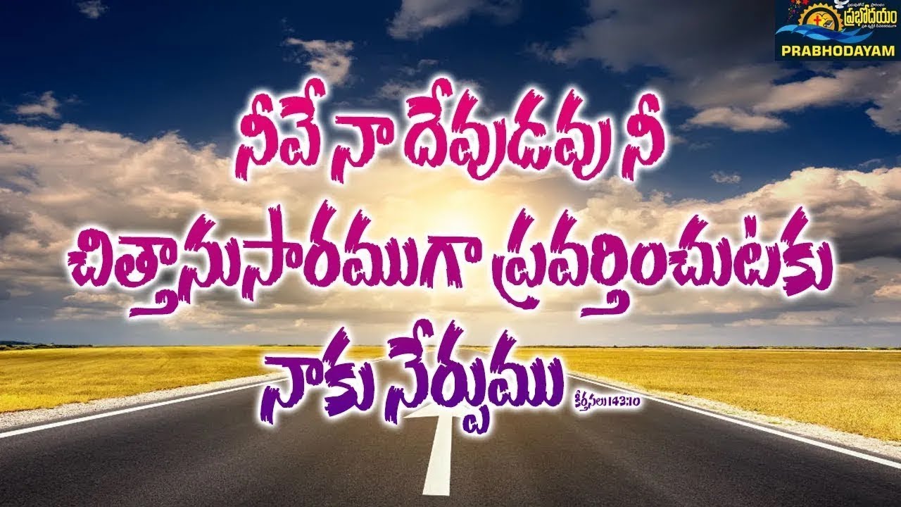 TODAY PROMISE || నీవే నా దేవుడవు నీ చిత్తానుసారముగా ప్రవర్తించుటకు నాకు నేర్పుము