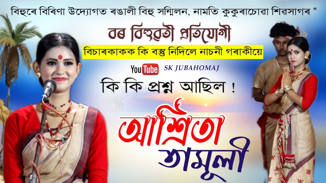 এনে কিছু প্ৰশ্ন নাচনী লগতে আপুনিও জানি লওক Ashrita Tamuli 