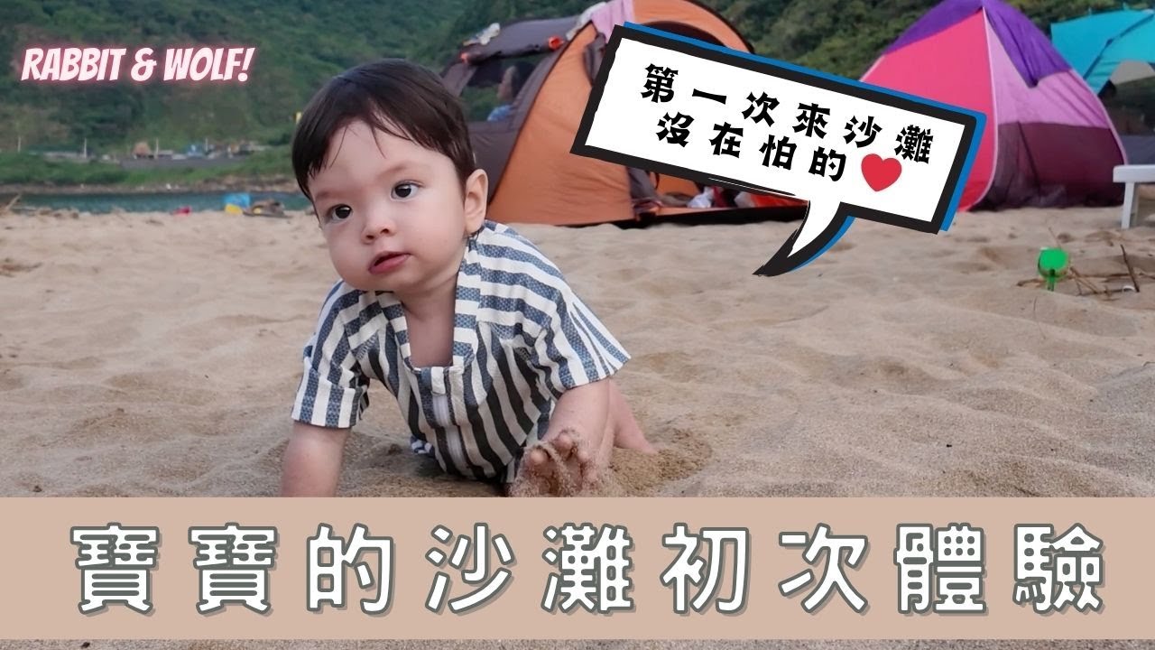 寶寶的沙灘初次體驗｜寶寶比媽媽們更愛沙灘｜基隆外木山｜兔女狼