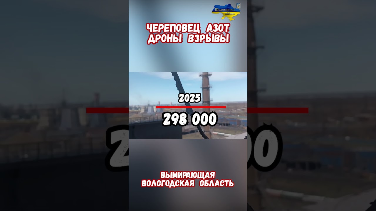 Череповец Азот Дроны Взрывы Вологодская область #АтакаБПЛА #армиярф #война2026 #череповец #взрывы